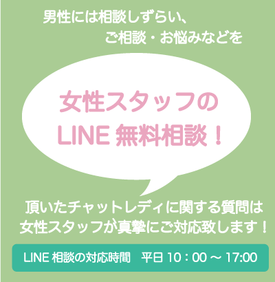 LINEで簡単問い合わせ