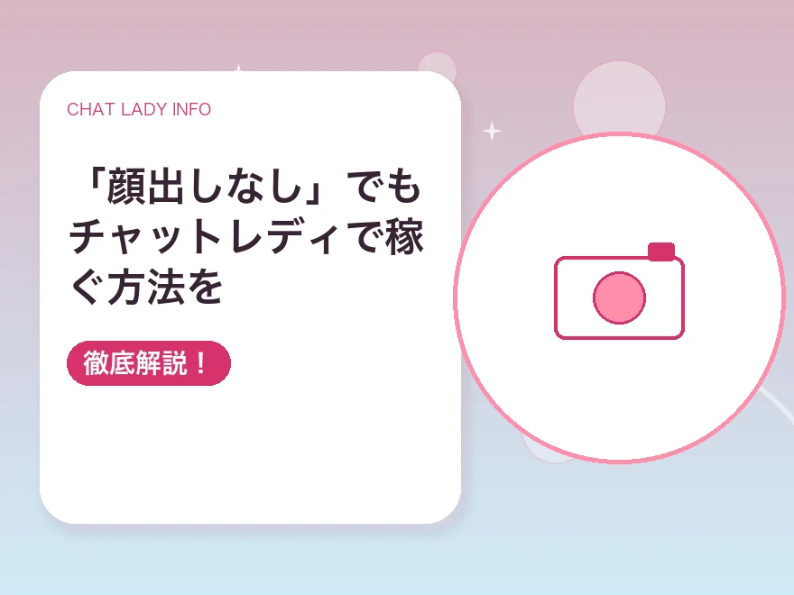 「顔出しなし」でもチャットレディで稼ぐ方法を徹底解説！｜チャットレディ情報局