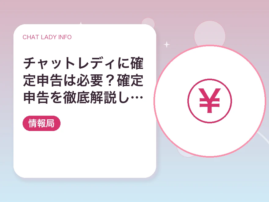 チャットレディに確定申告は必要？確定申告を徹底解説します！｜チャットレディ情報局