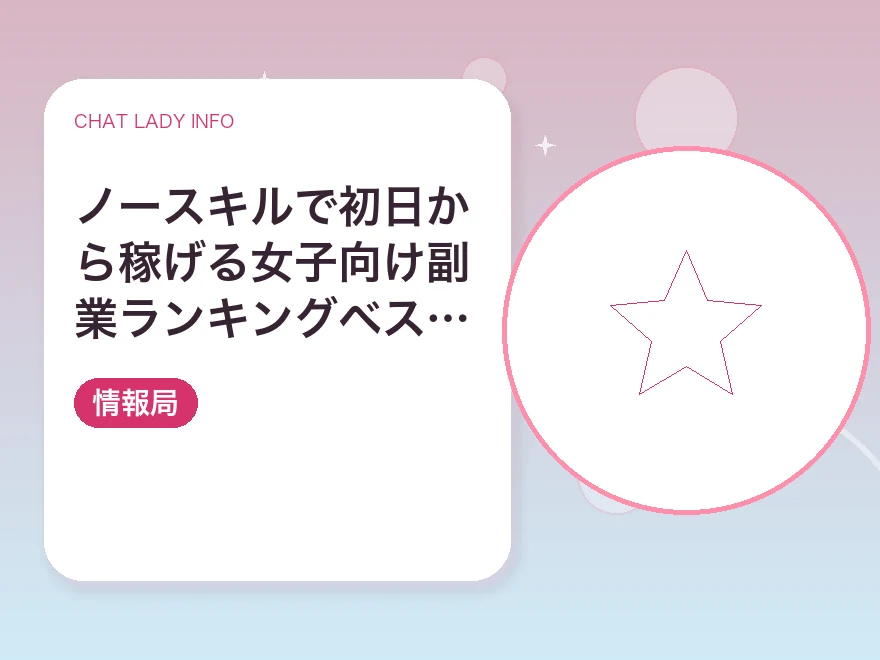 ノースキルで初日から稼げる女子向け副業ランキングベスト５｜チャットレディ情報局