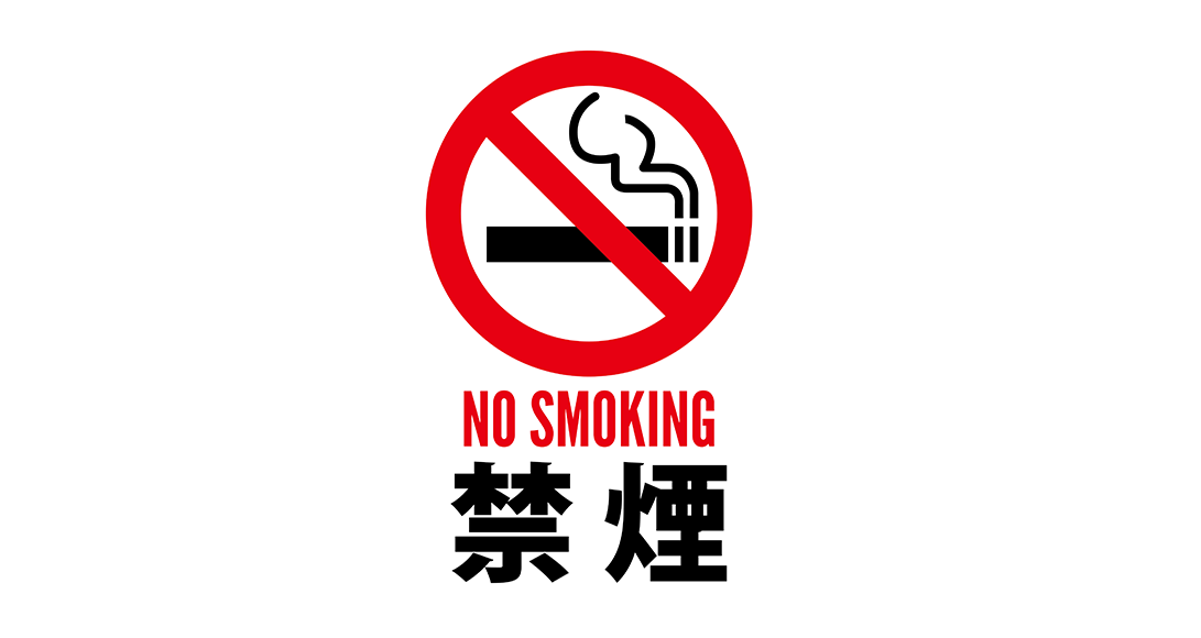 事務所内はすべて禁煙