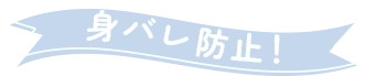 身バレ防止!
