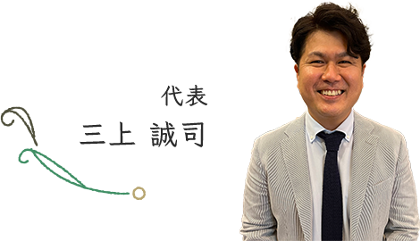 代表 三上 誠司