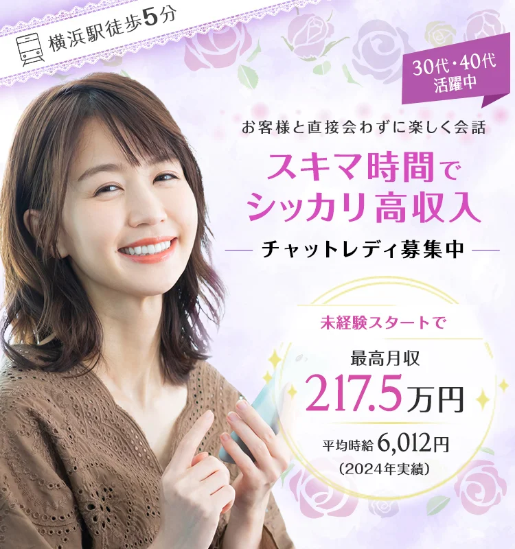 スキマ時間でシッカリ高収入 30代・40代活躍中