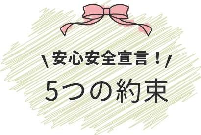 安心安全宣言!5つの約束