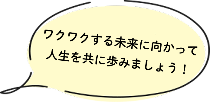 なりたい自分になり、夢・目標を叶えましょう！