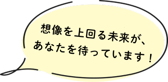 皆さんの役に立つようサポートをしていきます！