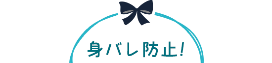 身バレ防止!
