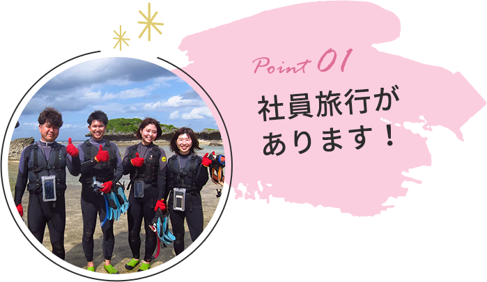 社員旅行があります！