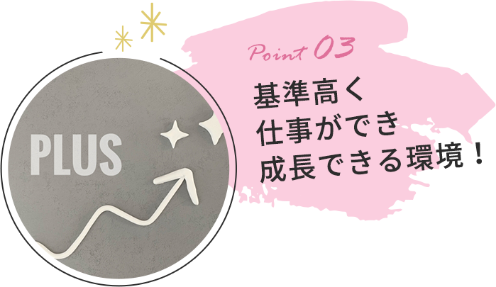 基準高く仕事ができ成長できる環境！