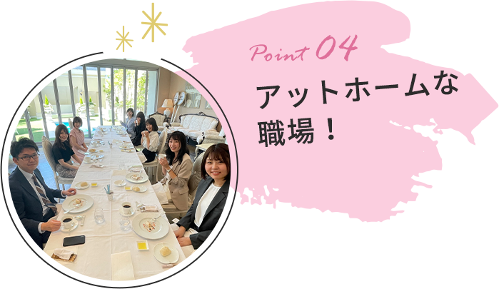 アットホームな職場！