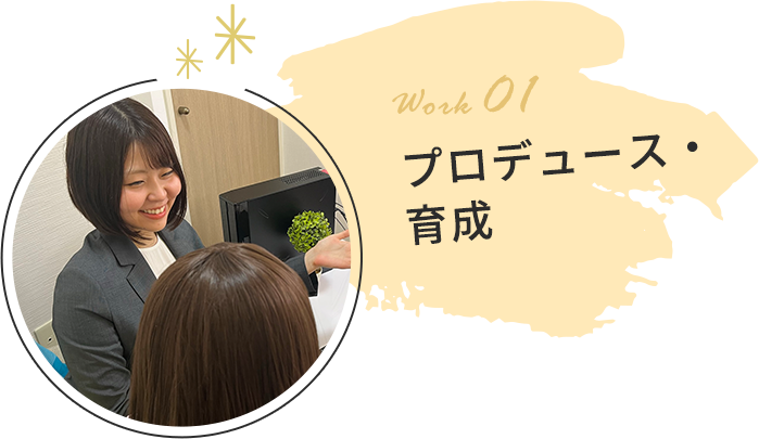 プロデュース・育成