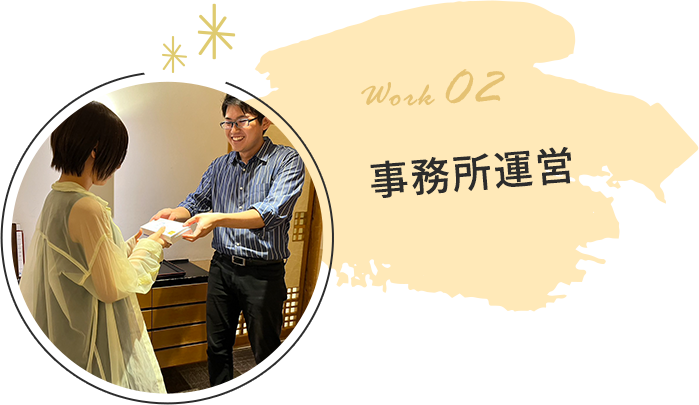 事務所運営