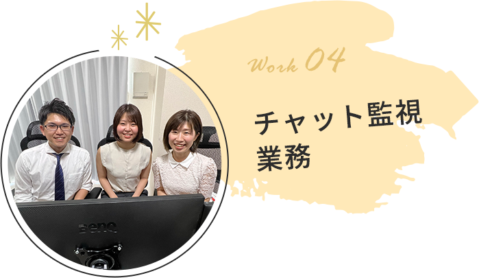 チャット監視業務