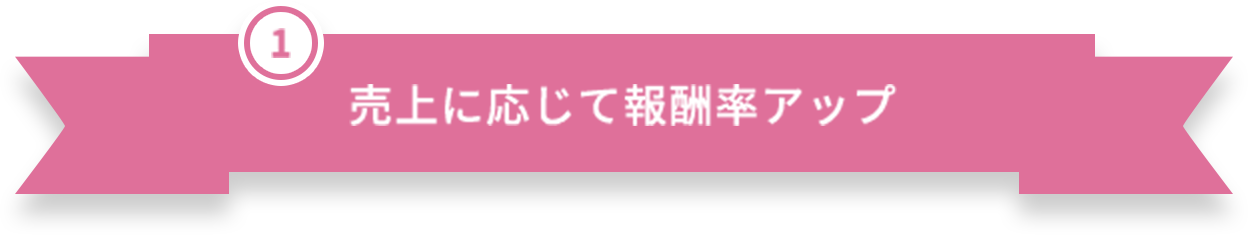 売上に応じた報酬率アップ