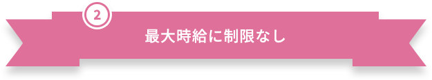 最大時給に制限なし