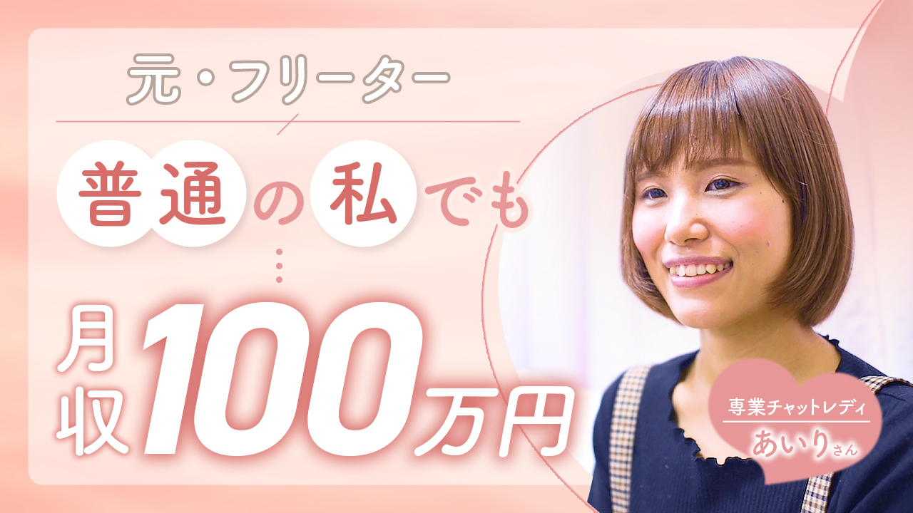 専業チャットレディの声