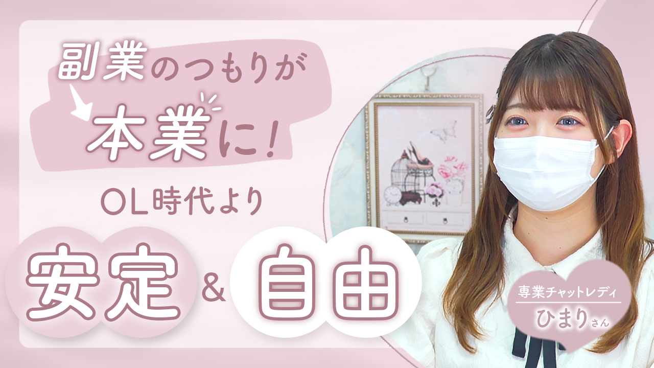 専業チャットレディ ひまりさん