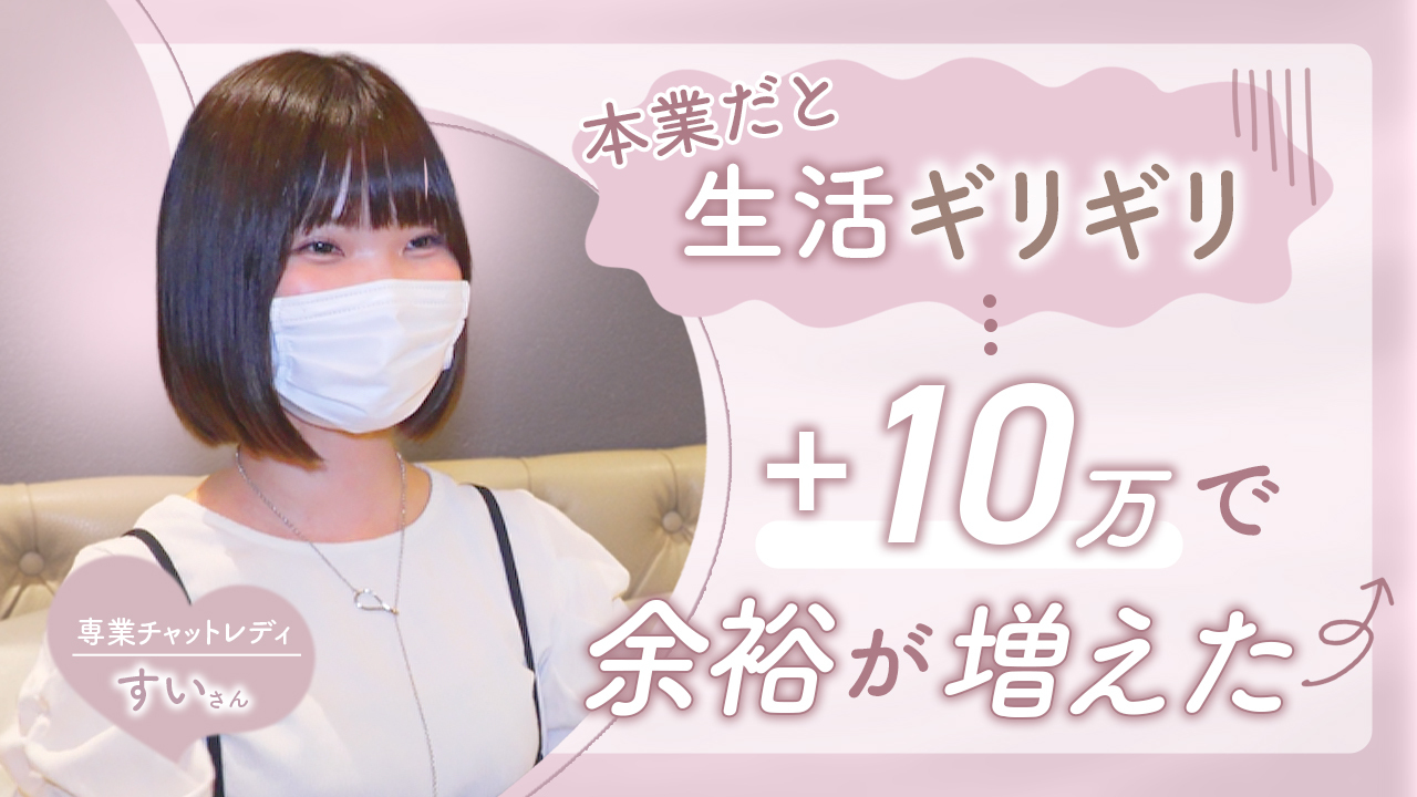 副業チャットレディ すいさん