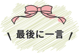 最後に一言