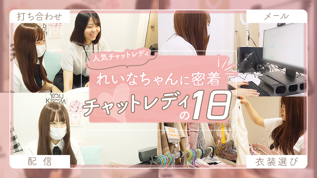 チャットレディのお仕事 一日の流れ動画