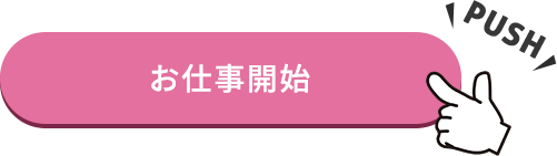 お仕事開始！