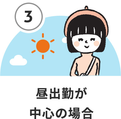 昼出勤が中心の場合