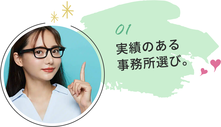 01 実績のある事務所選び。
