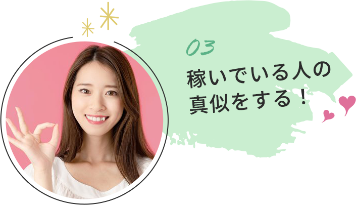 03 稼げる時間帯に出演する。