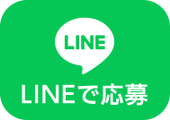 LINEで応募
