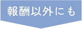 報酬以外にも