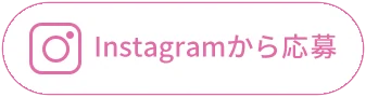 Instagramから応募