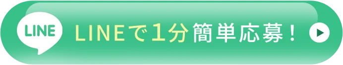 LINEで1分簡単応募！