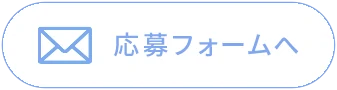 応募フォームへ