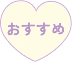 おすすめ