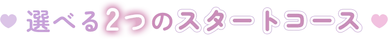 選べる2つのスタートコース