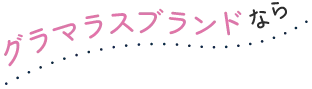 グラマラスブランドなら