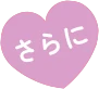 さらに