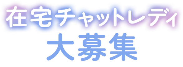 在宅チャットレディ大募集