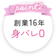 創業16年身バレ0