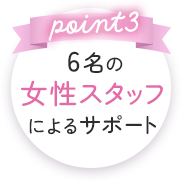 6名の女性スタッフによるサポート