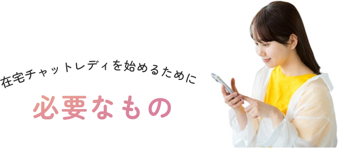 在宅チャットレディを始めるために必要なもの