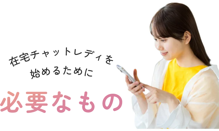 在宅チャットレディを始めるために必要なもの