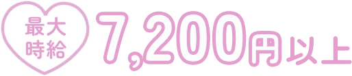 最大時給7,200円以上