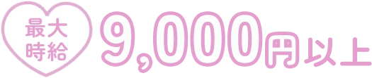 最大時給9,000円以上