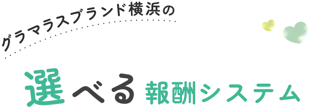 グラマラスブランド横浜の選べる報酬システム
