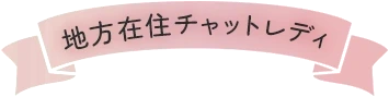 地方在住チャットレディ