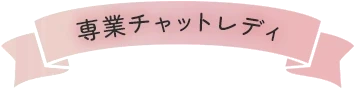 専業チャットレディ