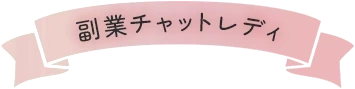 副業チャットレディ