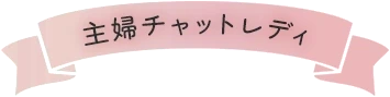 主婦チャットレディ
